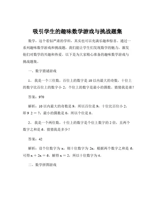 吸引学生的趣味数学游戏与挑战题集