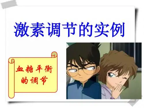 2.3激素调节的实例
