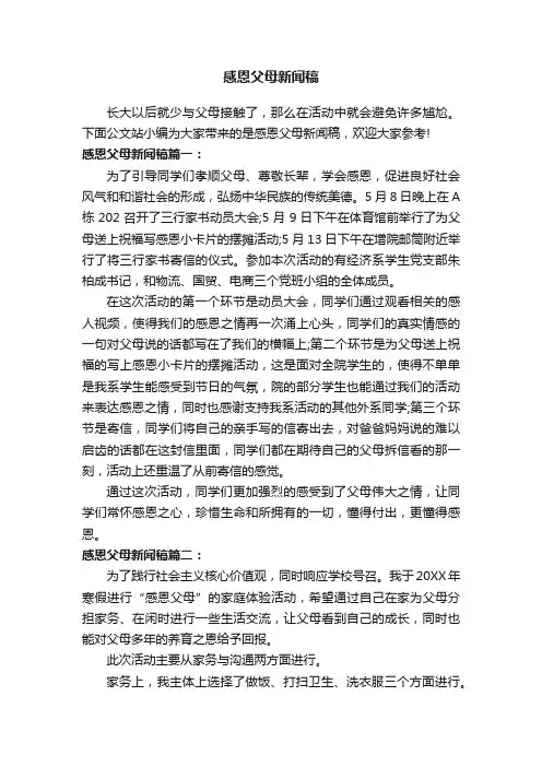 感恩父母新闻稿
