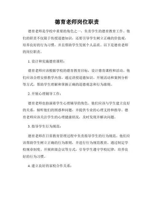德育老师岗位职责