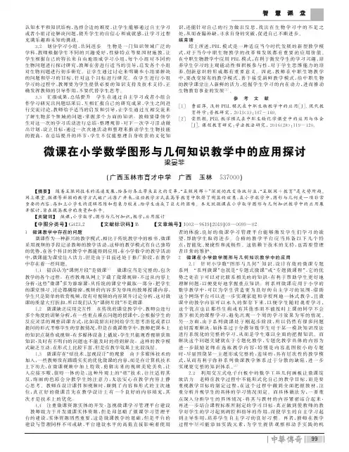 微课在小学数学图形与几何知识教学中的应用探讨