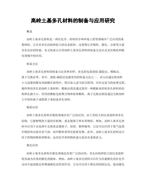 高岭土基多孔材料的制备与应用研究