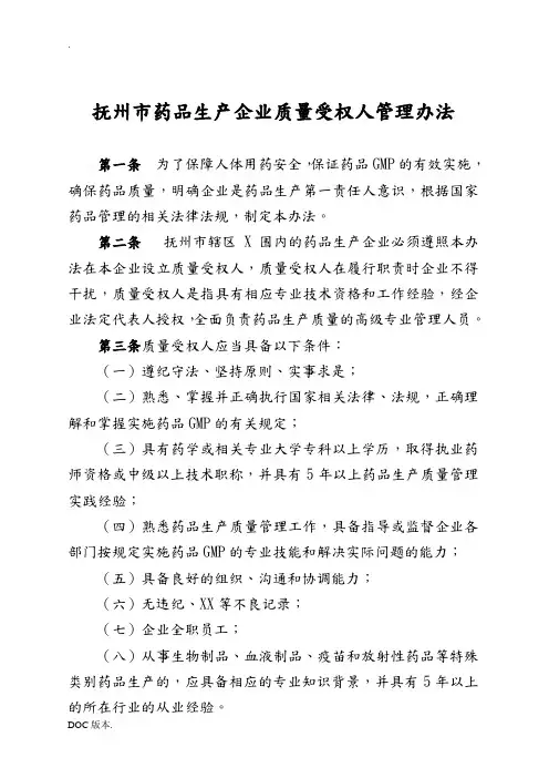 [管理制度]抚州市药品生产企业质量受权人管理办法(doc10页)