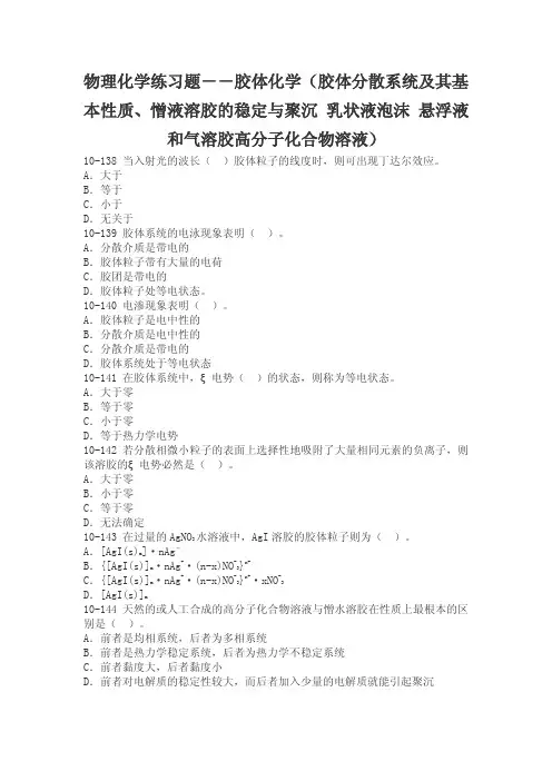 物理化学练习题(胶体化学)
