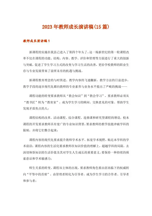 2023年教师成长演讲稿(15篇)