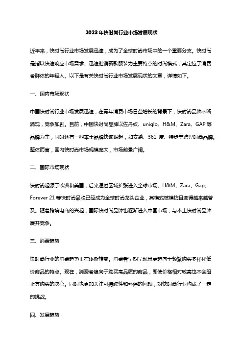 2023年快时尚行业市场发展现状