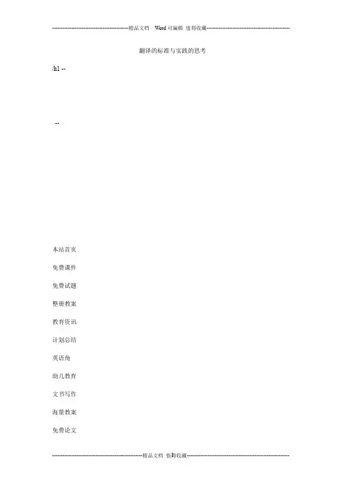 翻译的标准与实践的思考
