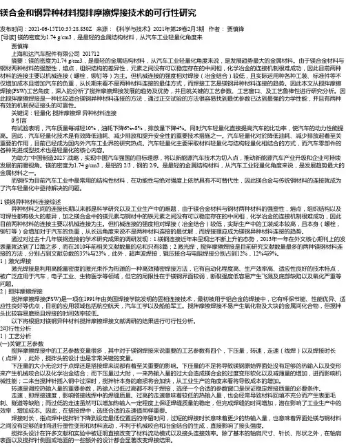 镁合金和钢异种材料搅拌摩擦焊接技术的可行性研究