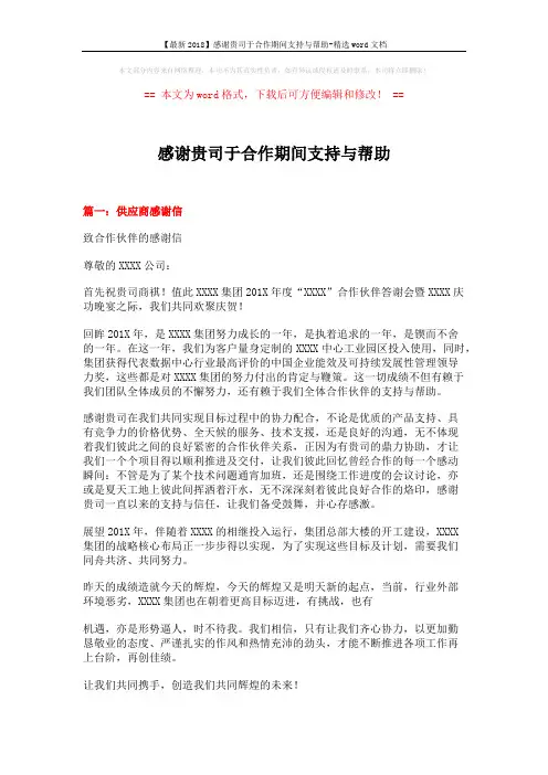 【最新2018】感谢贵司于合作期间支持与帮助-精选word文档 (6页)
