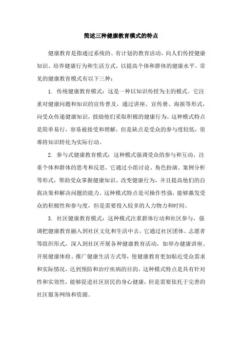 简述三种健康教育模式的特点