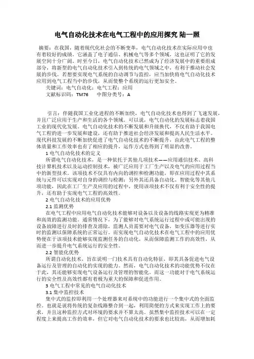 电气自动化技术在电气工程中的应用探究 陆一照