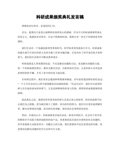 科研成果颁奖典礼发言稿