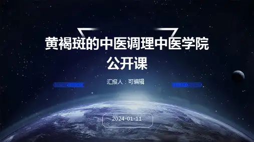 黄褐斑的中医调理中医学院公开课
