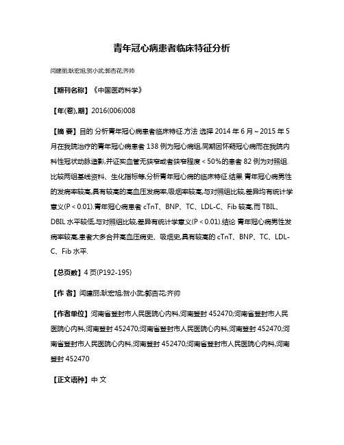 青年冠心病患者临床特征分析