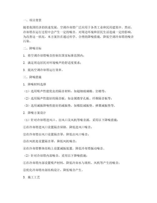 空调冷却塔降噪工程施工方案