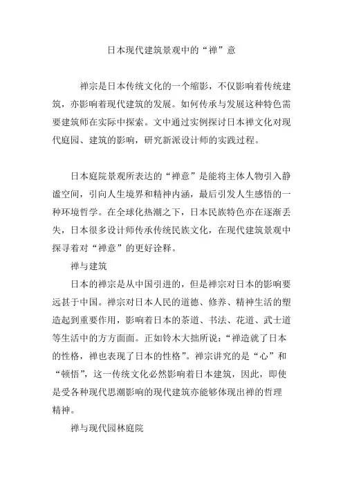 日本现代建筑景观中的“禅”意
