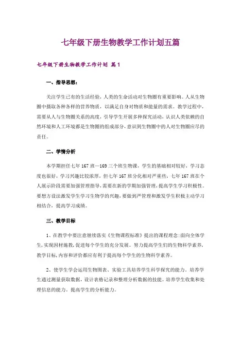 七年级下册生物教学工作计划五篇