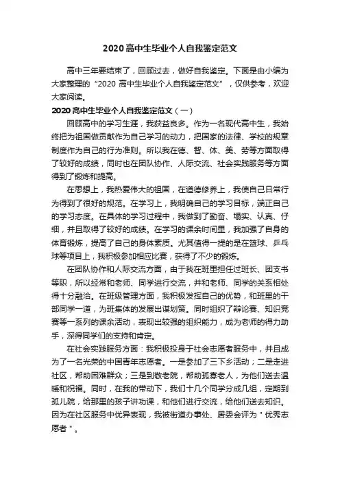 2020高中生毕业个人自我鉴定范文