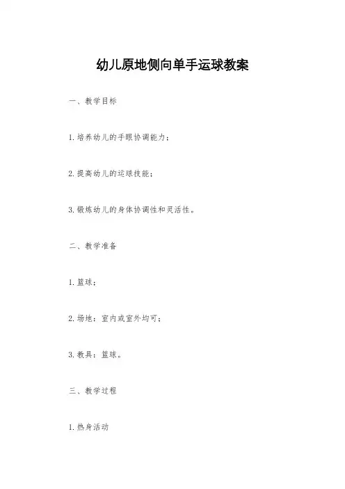 幼儿原地侧向单手运球教案