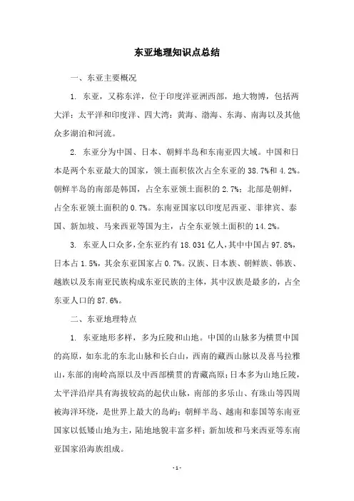 东亚地理知识点总结