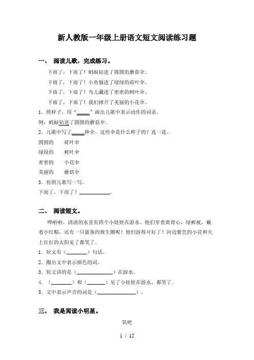 新人教版一年级上册语文短文阅读练习题