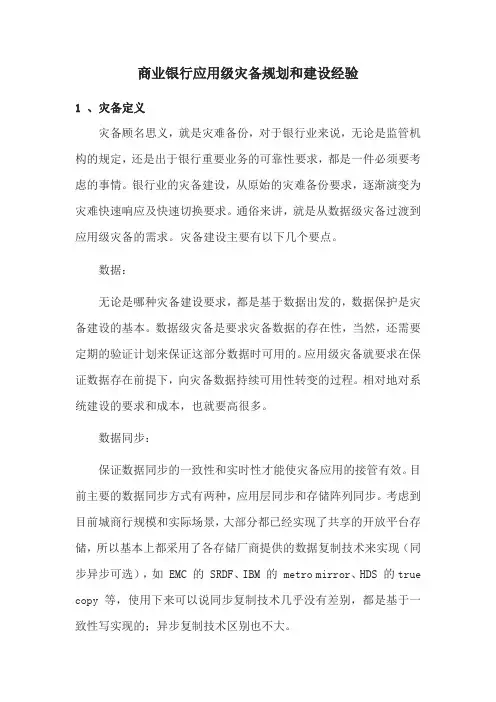 商业银行应用级灾备规划和建设经验