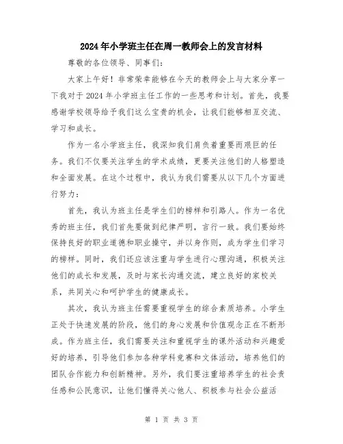 2024年小学班主任在周一教师会上的发言材料