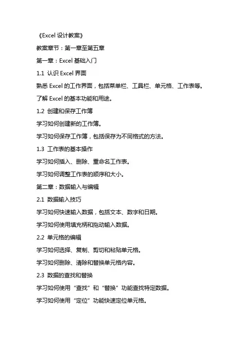 《Excel设计教案》word版