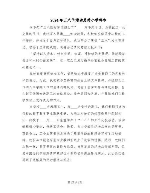 2024年三八节活动总结小学样本（3篇）