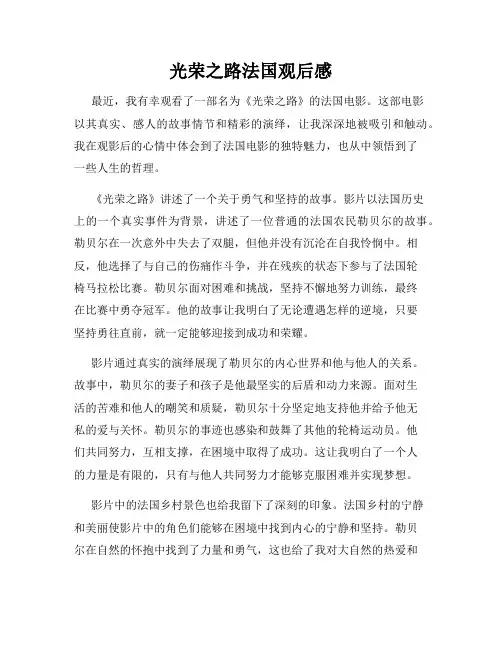 光荣之路法国观后感