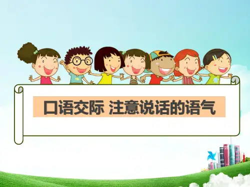 二年级下册语文课件-口语交际 注意说话的语气 人教部编版 (共10张PPT)