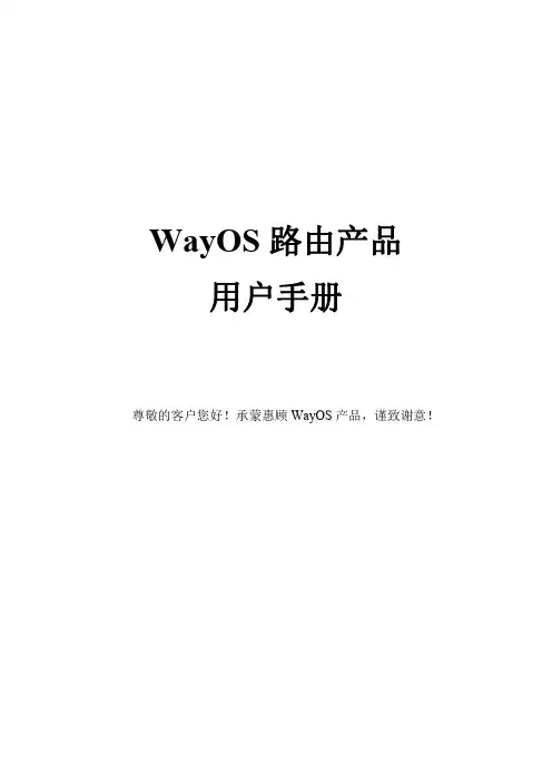 路由器-WayOS 路由产品-用户手册说明书