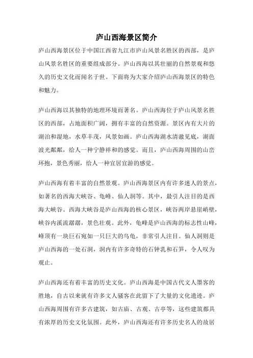庐山西海景区简介