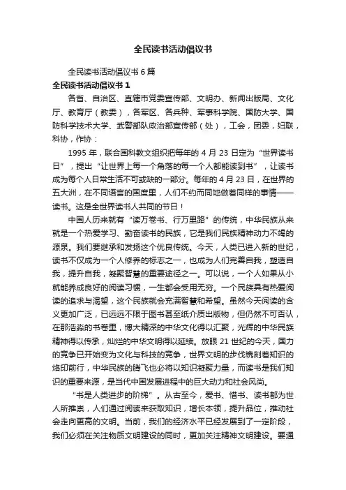全民读书活动倡议书