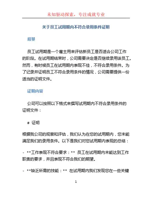关于员工试用期内不符合录用条件证明