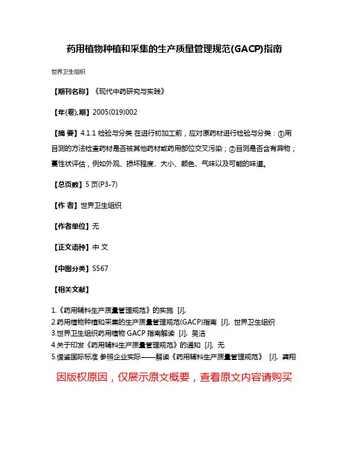 药用植物种植和采集的生产质量管理规范(GACP)指南