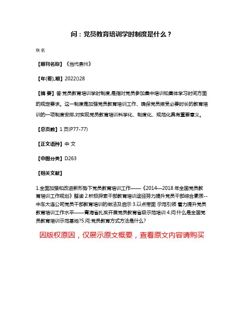 问:党员教育培训学时制度是什么?