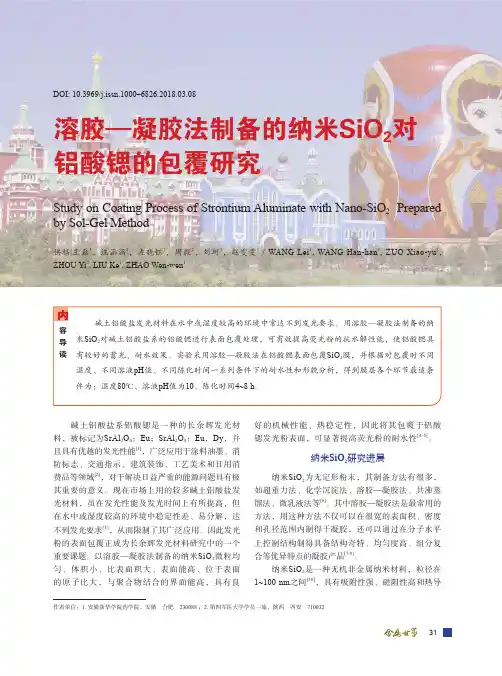 溶胶——凝胶法制备的纳米SiO2对铝酸锶的包覆研究