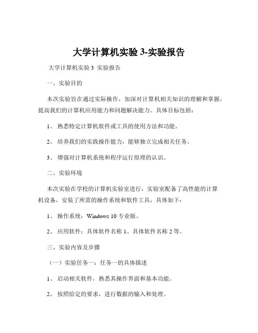 大学计算机实验3-实验报告