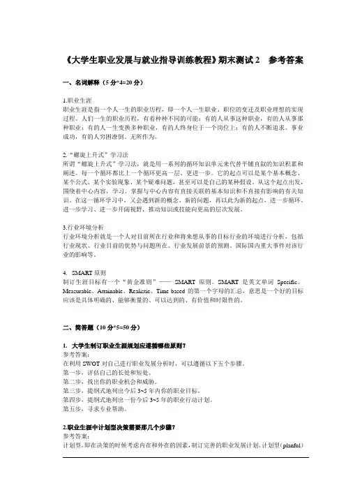 大学生职业发展与就业指导训练教程-期末试卷2参考答案