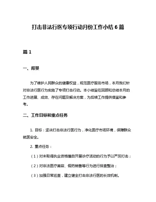 打击非法行医专项行动月份工作小结6篇