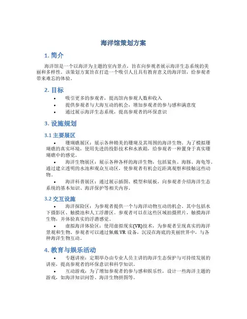 海洋馆策划方案