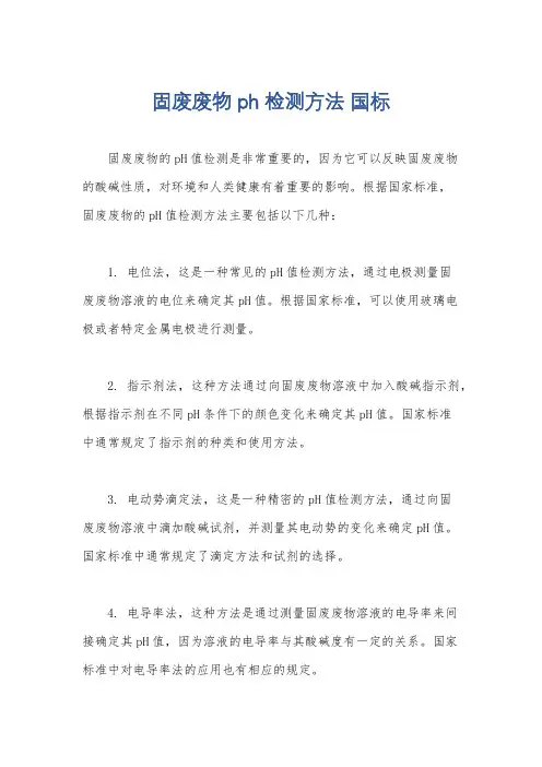 固废废物 ph检测方法 国标
