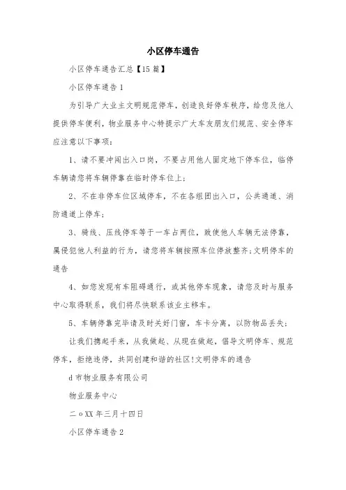 小区停车通告