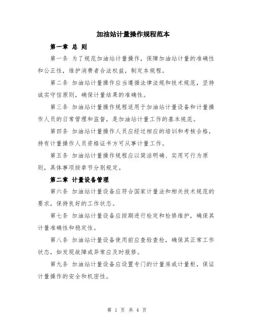 加油站计量操作规程范本