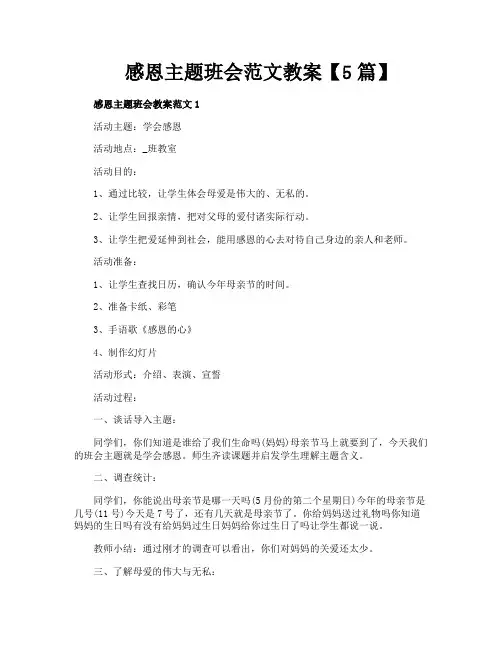 感恩主题班会范文教案【5篇】