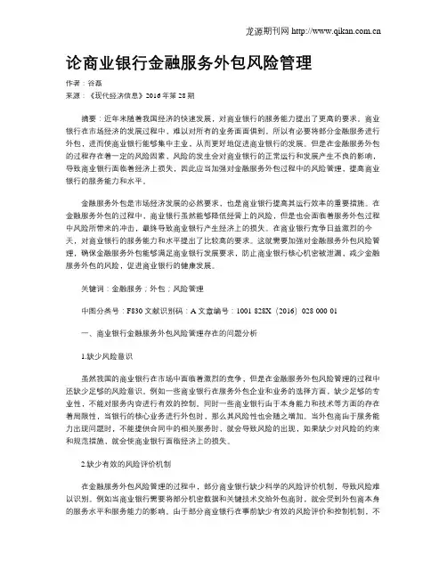 论商业银行金融服务外包风险管理