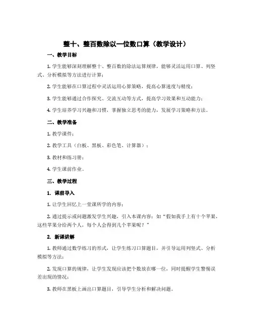 整十、整百数除以一位数口算(教学设计)-三年级上册数学苏教版