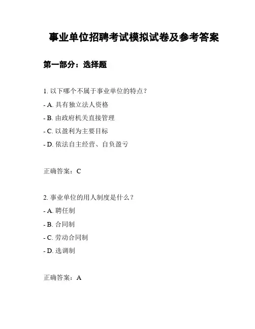 事业单位招聘考试模拟试卷及参考答案