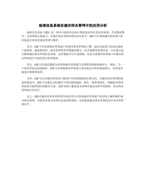 地理信息系统在城市排水管网中的应用分析